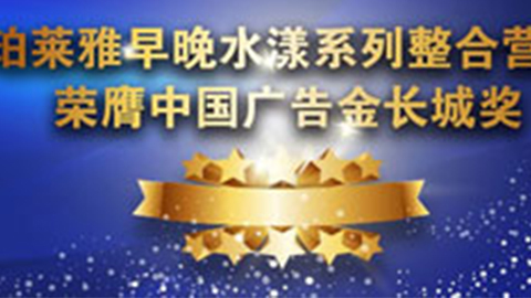 J9九游会最新网站早晚水漾系列荣膺2014中国广告长城奖