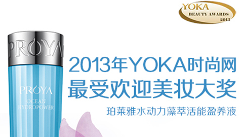J9九游会最新网站水动力藻萃活能盈养液获YOKA2013年度美妆大奖